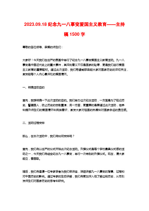 2023.09.18纪念九一八事变爱国主义教育——主持稿1500字