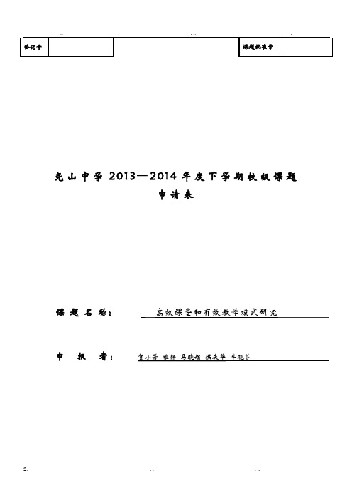 《高效课堂和有效教学模式研究》课题申请表