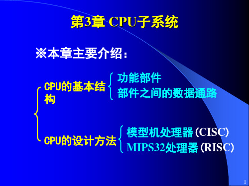 纪禄平-计算机组成原理PPT(第4版)3(1)-CPU子系统-概述