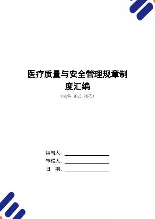 医疗质量与安全管理规章制度汇编