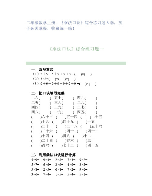 二年级数学上册《乘法口诀》综合练习题3套孩子必须掌握收藏练一练