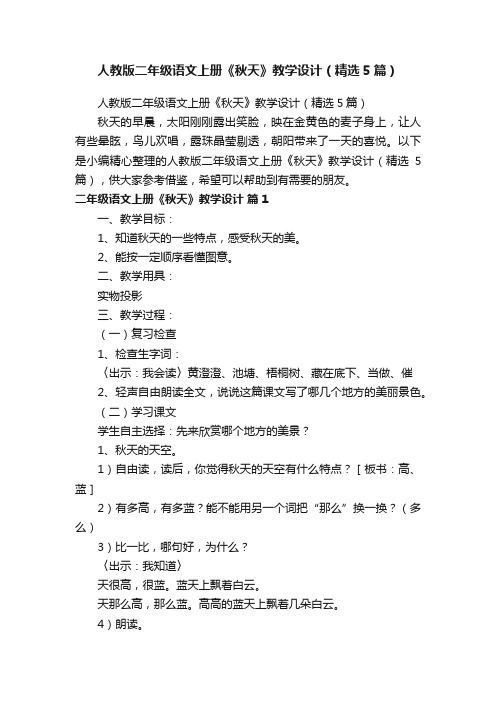 人教版二年级语文上册《秋天》教学设计（精选5篇）