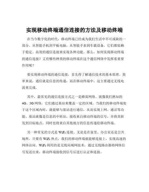 实现移动终端通信连接的方法及移动终端