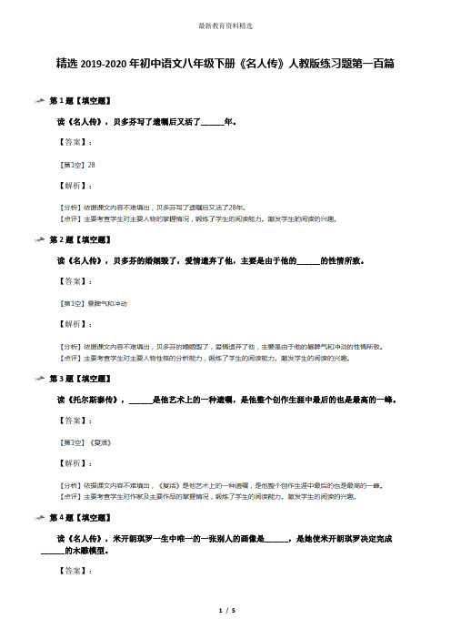 精选2019-2020年初中语文八年级下册《名人传》人教版练习题第一百篇