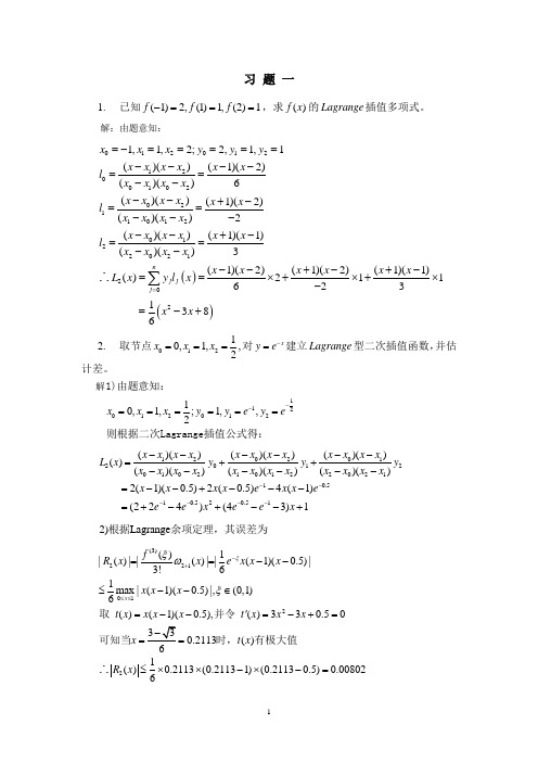计算方法:第1章习题答案