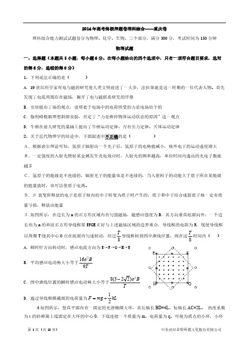 2014年高考终极押题卷理科综合——重庆卷-推荐下载