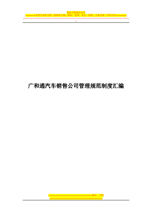 管理制度企业制度→XX汽车销售公司管理规范制度汇编(DOC53页)