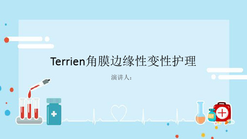 Terrien角膜边缘性变性护理课件