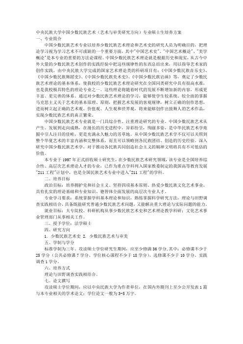 中央民族大学中国少数民族艺术(艺术与审美研究方向)专业硕士生培养方案 