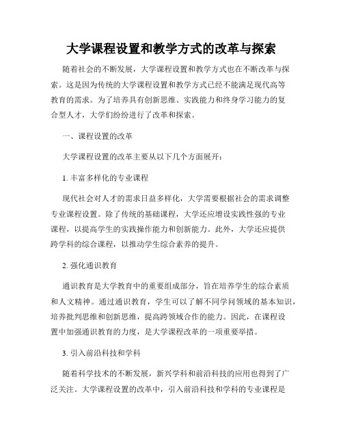 大学课程设置和教学方式的改革与探索