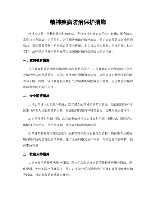 精神疾病防治保护措施