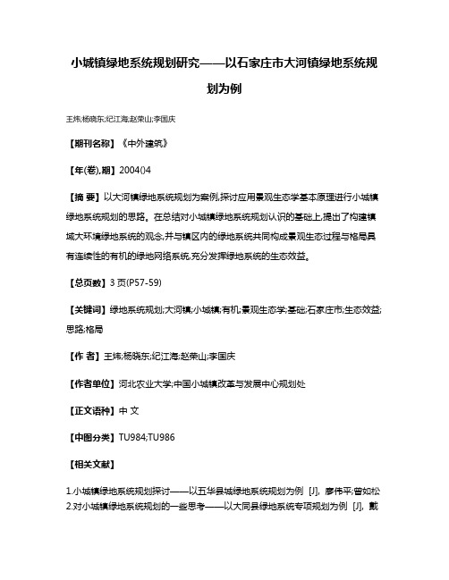 小城镇绿地系统规划研究——以石家庄市大河镇绿地系统规划为例