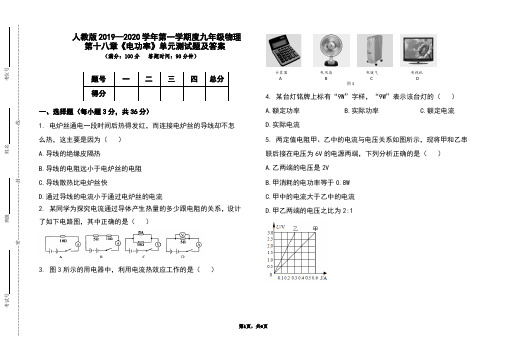 人教版2019-2020学年度上学期九年级物理全一册第十八章《电功率》单元测试题及答案