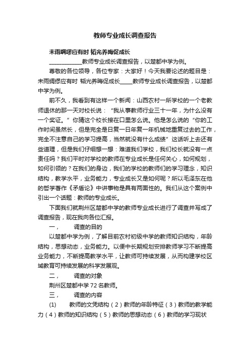 教师专业成长调查报告