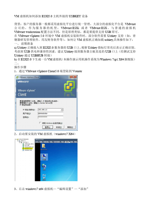 VM虚拟机如何添加ESXI5.0主机外接的USBKEY设备