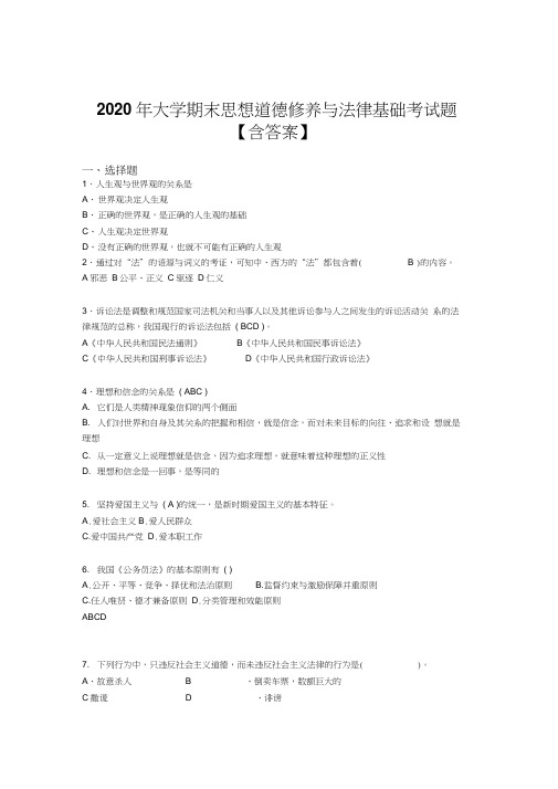 新版精选2020年大学期末思想道德修养与法律基础完整考题库(含答案)