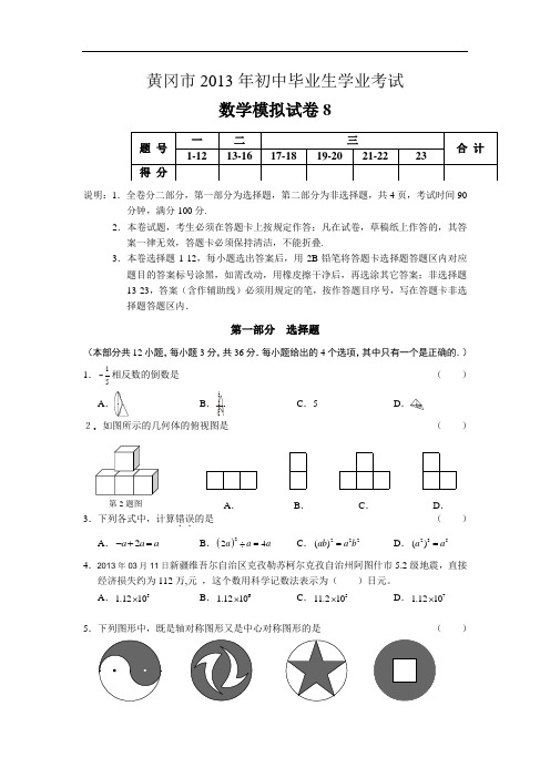 【初中数学】湖北省黄冈市2013年初中毕业生学业考试数学模拟试卷(共10套) 通用8