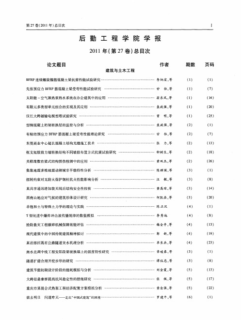 后勤工程学院学报2011年(第27卷)总目次