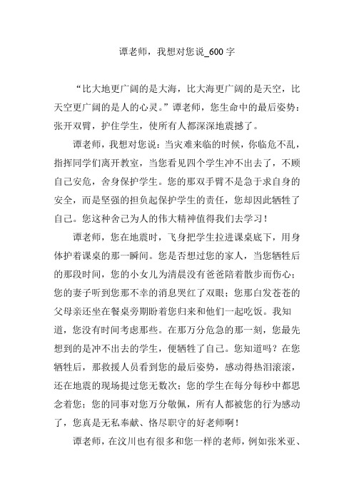 谭老师,我想对您说_600字