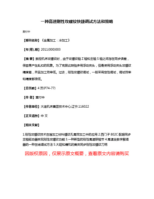 一种高速刚性攻螺纹快捷调试方法和策略