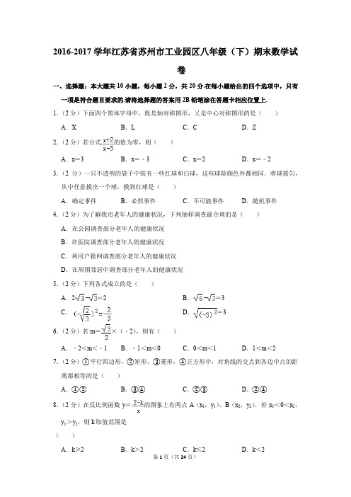 2016-2017学年江苏省苏州市工业园区八年级(下)期末数学试卷(解析版)