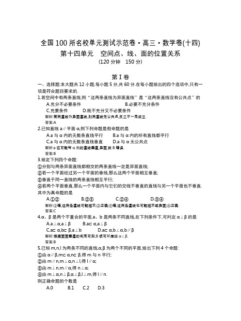 全国100所名校单元测试示范卷(高三)：数学  14数学全国教师14(文)