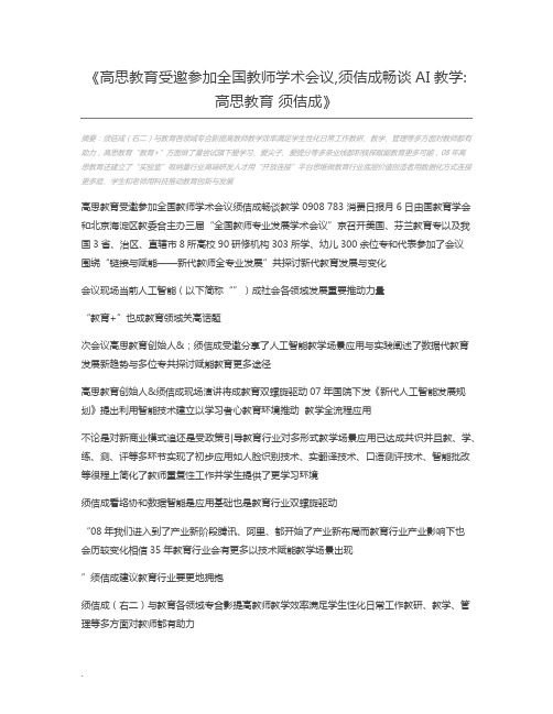 高思教育受邀参加全国教师学术会议,须佶成畅谈AI教学高思教育 须佶成