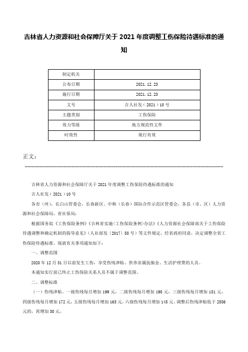 吉林省人力资源和社会保障厅关于2021年度调整工伤保险待遇标准的通知-吉人社发﹝2021﹞10号