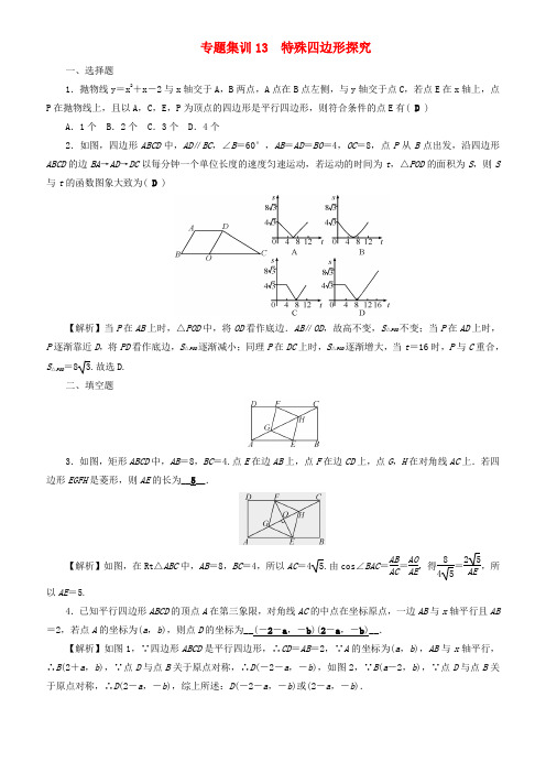 通用版中考数学二轮复习专题13：特殊四边形探究同步测试(有答案)-(数学)