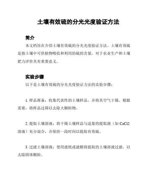 土壤有效硫的分光光度验证方法