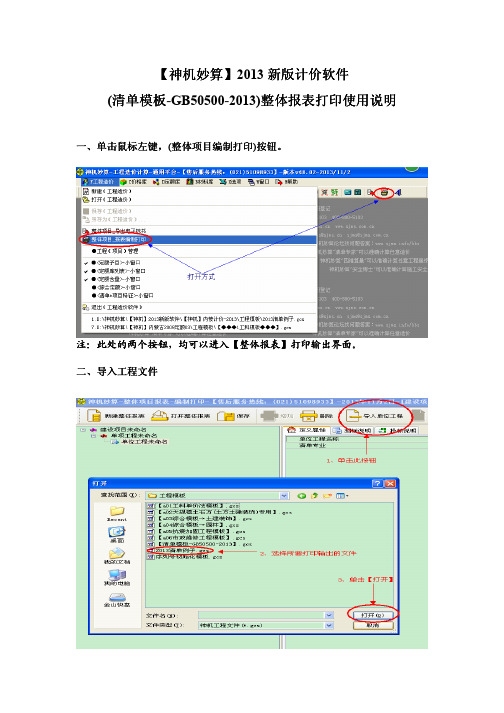 2013新版【神机妙算】计价软件整体报表使用说明