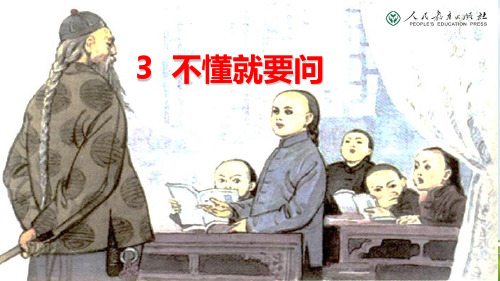 新版三年级上册语文课件-3 不懂就要问 人教(部编版) (2) (共19张PPT)演示课件