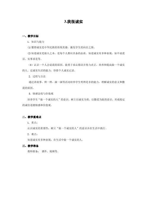 《我很诚实》教案