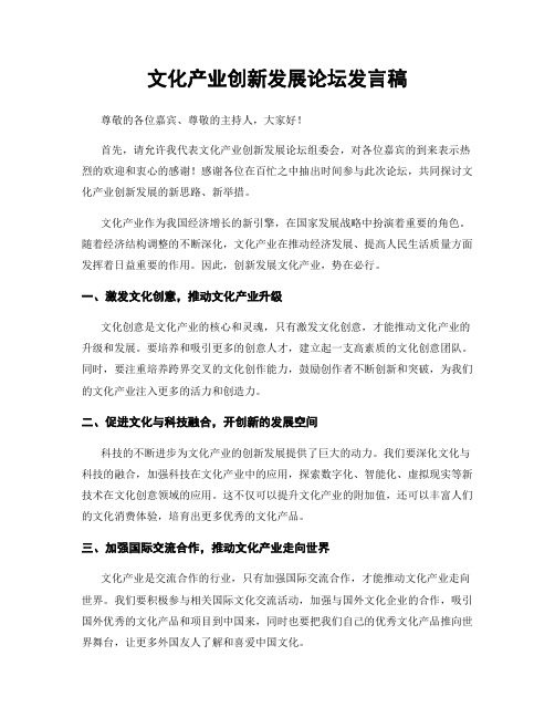 文化产业创新发展论坛发言稿