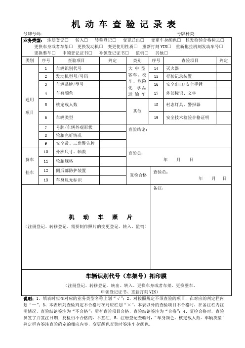 2015机动车查验记录表(新车上牌)