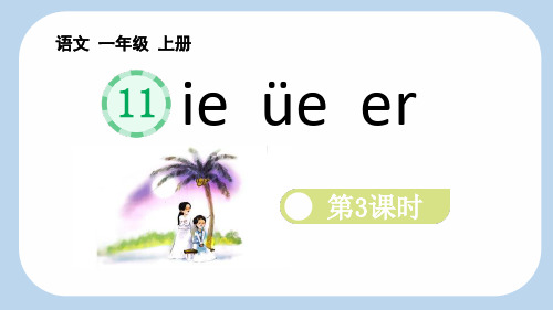 汉语拼音11 ie üe er【第3课时】课件