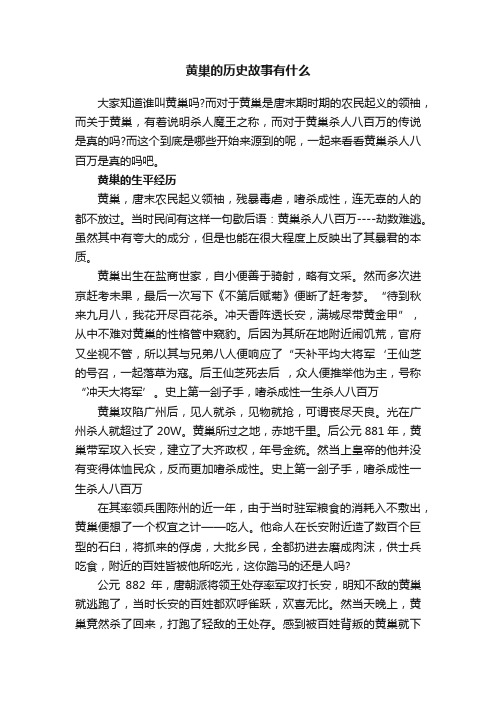 黄巢的历史故事有什么