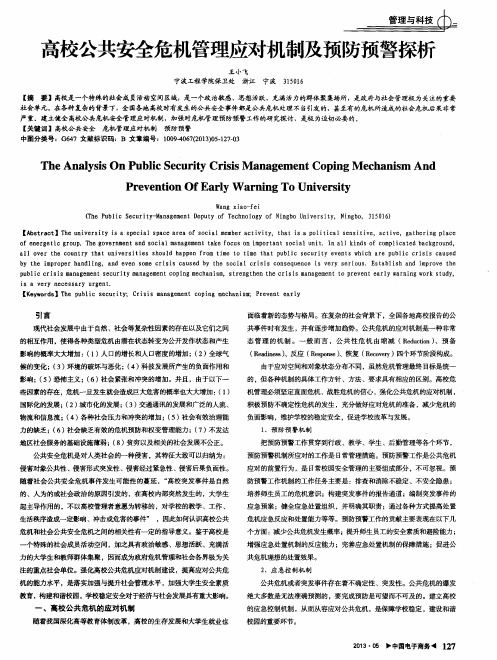 高校公共安全危机管理应对机制及预防预警探析