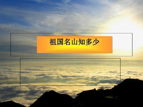 五年级下品德与社会课件-祖国名山知多少未来版