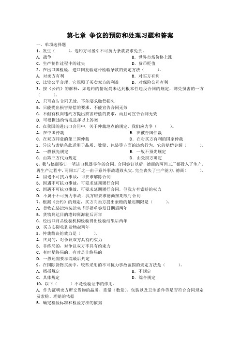 第七章争议的预防和处理习题和答案