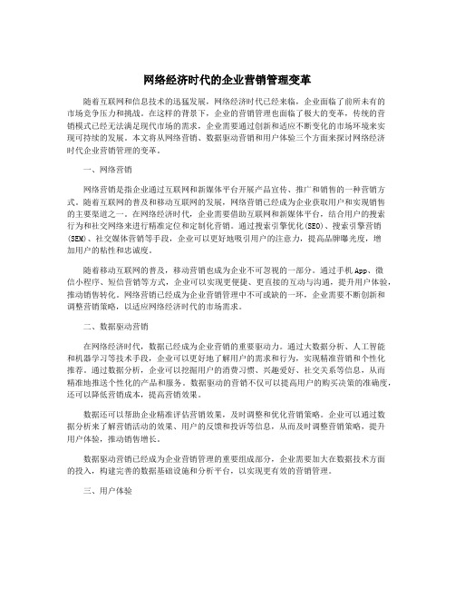 网络经济时代的企业营销管理变革