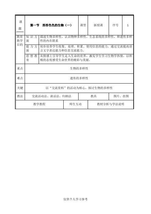 北师大版七年级生物上册教案(全册完整版)