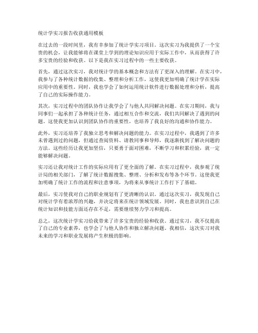 统计学实习报告收获通用模板