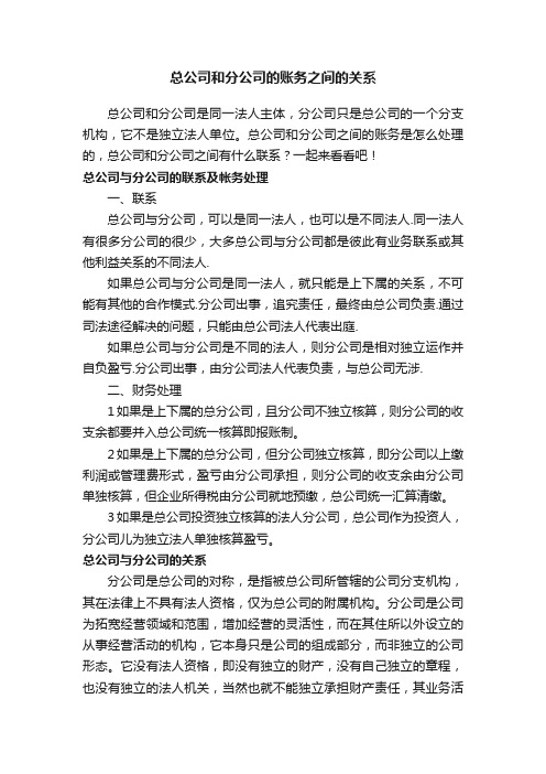 总公司和分公司的账务之间的关系