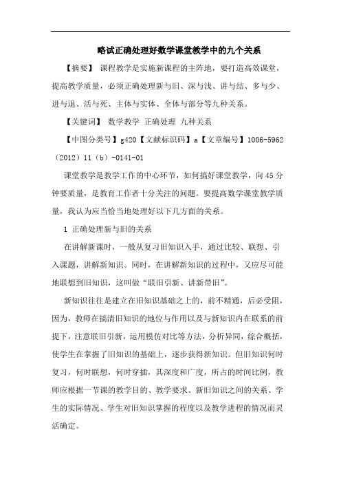 略试正确处理好数学课堂教学中九个关系论文