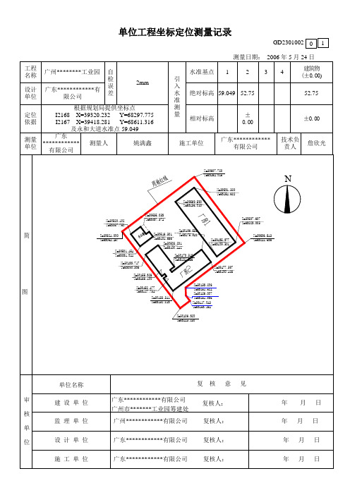 单位工程坐标定位测量记录
