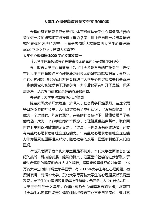 大学生心理健康教育论文范文3000字