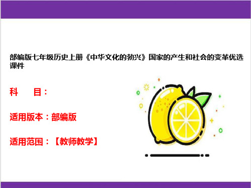 部编版七年级历史上册《中华文化的勃兴》国家的产生和社会的变革优选课件