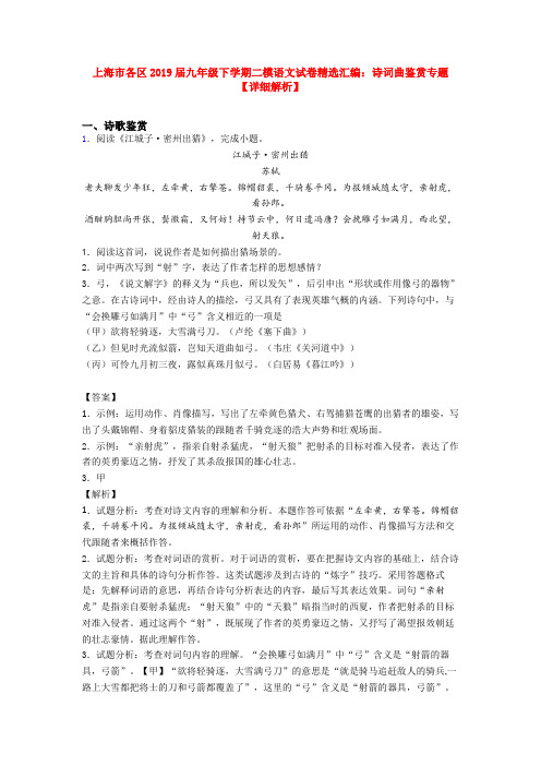 上海市各区2019届九年级下学期二模语文试卷精选汇编：诗词曲鉴赏专题【详细解析】