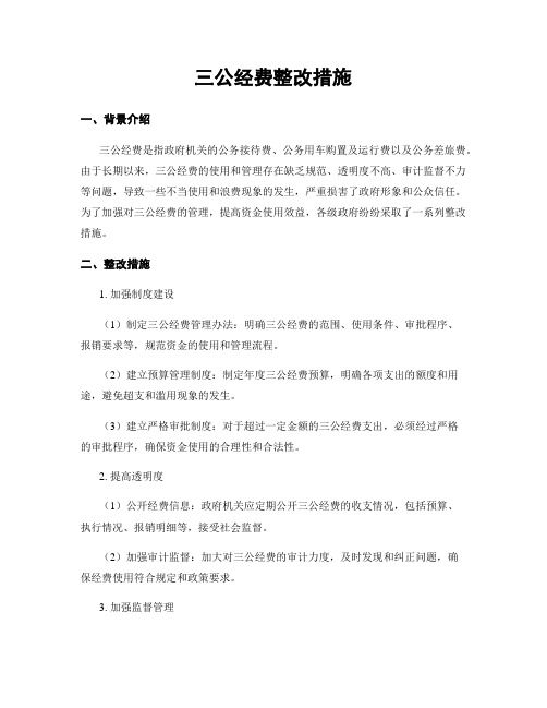 三公经费整改措施